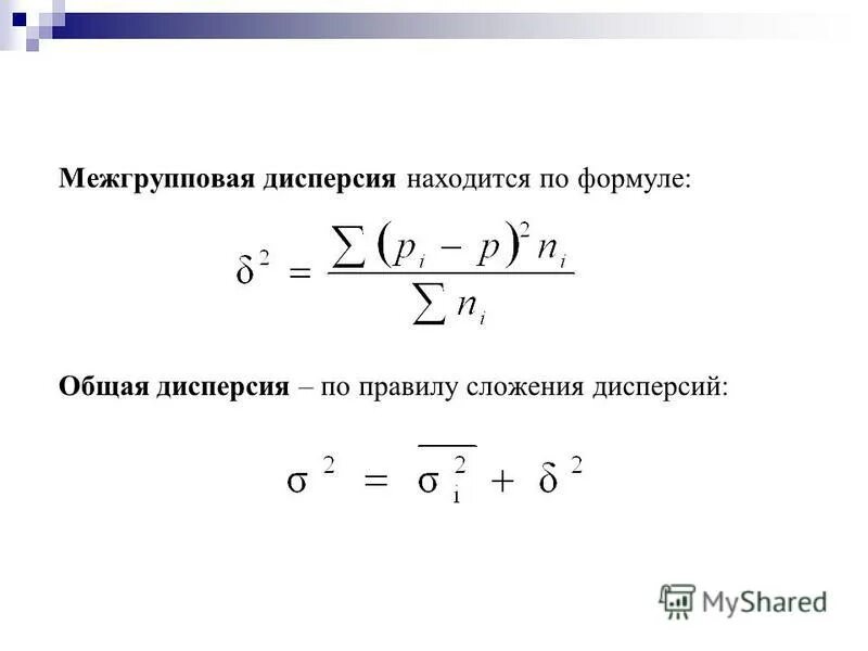 Как находится дисперсия. Формула нахождения дисперсии в статистике. формула межгрупповой дисперсии в статистике. дисперсия формула.