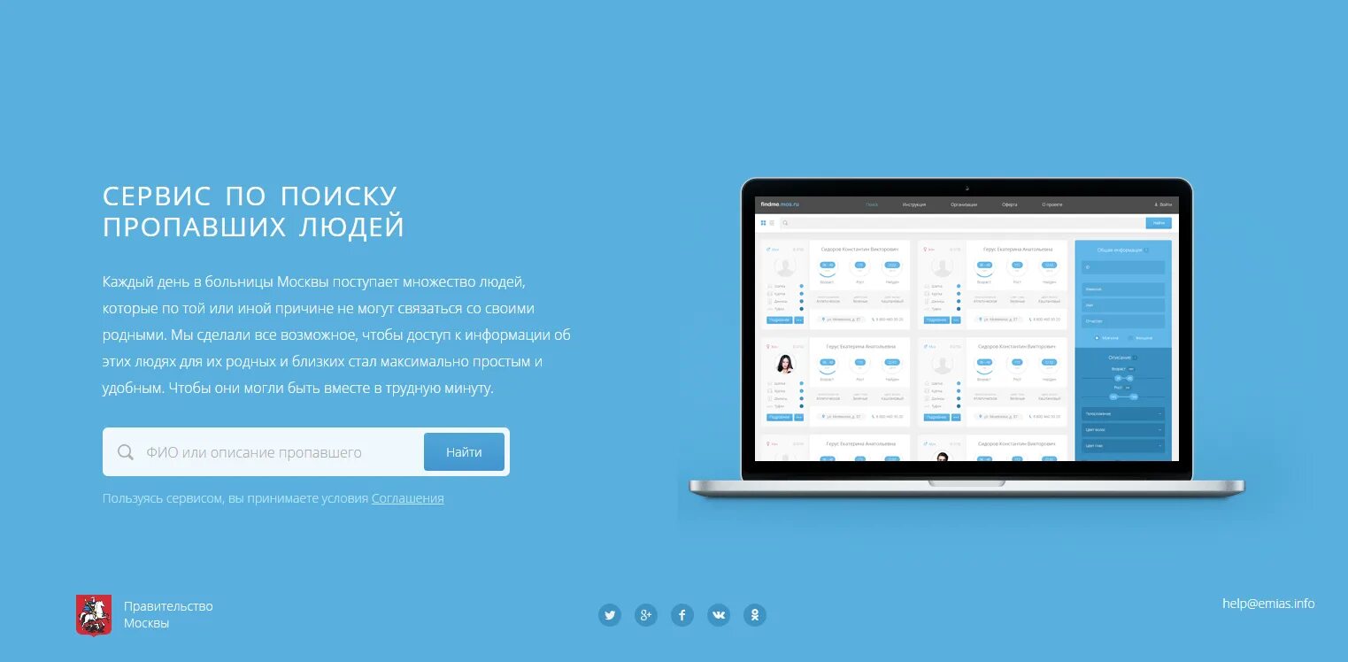 Узнать в какой больнице человек в москве. Сервис по поиску пропавших людей. Поиск людей сервис. Сервис поиска. Как найти человека в больницах Москвы через интернет.