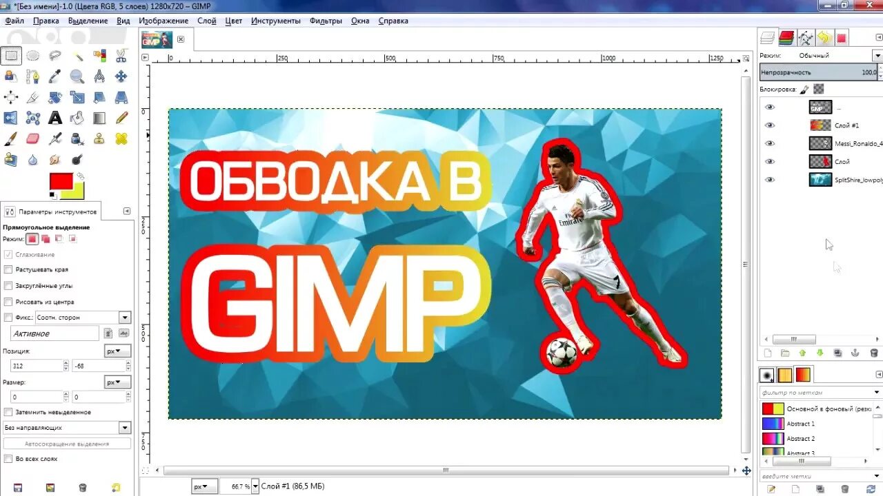 Сделать обводку видео. Обводка в gimp. Как сделать обводку букв в фотошопе. Как сделать обводку на фото. Как сделать обводку фото в фотошопе.