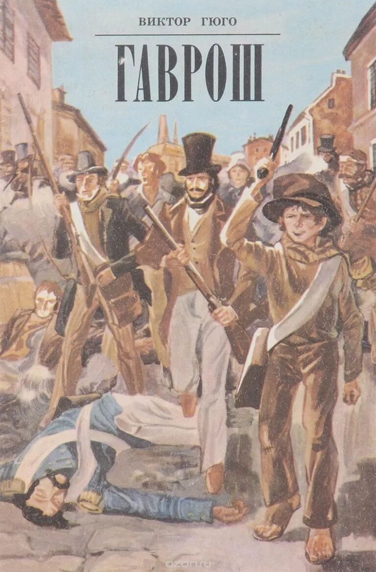 Гаврош виктор гюго книга. Автор гавроша. Автор гавроша. Гюго в. Гаврош виктор гюго картинки.