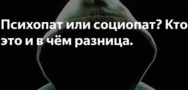 Чем отличается психопат. Социопаты и психопаты. Психопатия и социопатия разница. Социопат и психопат. Социопат и психопат в чем отличия.