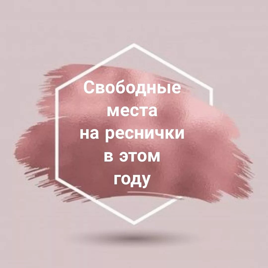 Свободные места на наращивание. Свободные места на ресницы. Освободилось место на наращивание ресниц. Свободные места на реснички. Окошко на наращивание