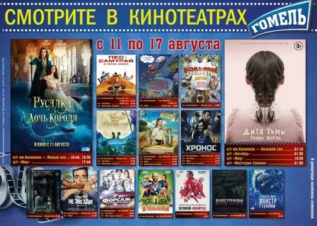 Афиша гомеля кинотеатры на завтра