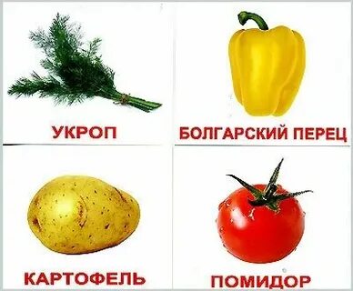 Карточки домана овощи