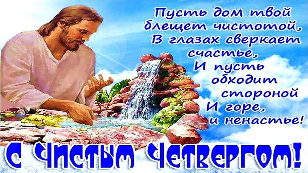 Ходят ли на кладбище в чистый четверг. Чистый четверг поздравления. открытки с чистым четвергом. чистый четверг открытки с поздравлениями. открытка чистый четвер.