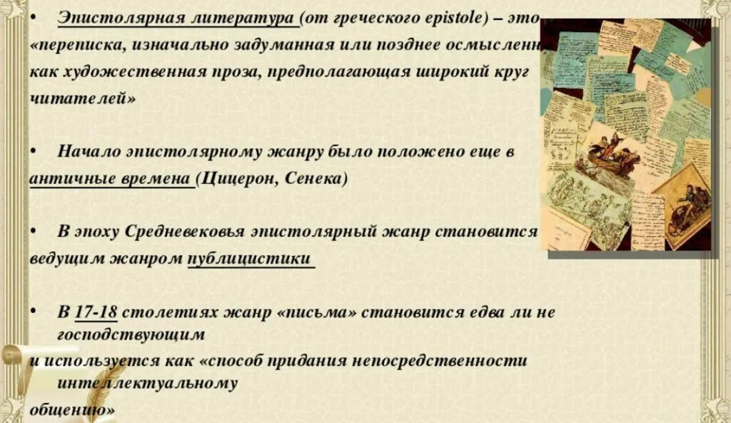 Эпистолярный жанр в литературе. Эпистолярный жанр примеры писем. эпистолярный стиль письма. что такое эпистолярный жанр письма.