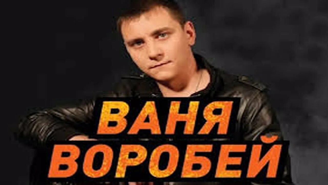 Ваня воробей донбасс слушать. Ваня воробей все песни слушать. Ваня воробей героин. Ваня воробей голос. Ваня воробей.