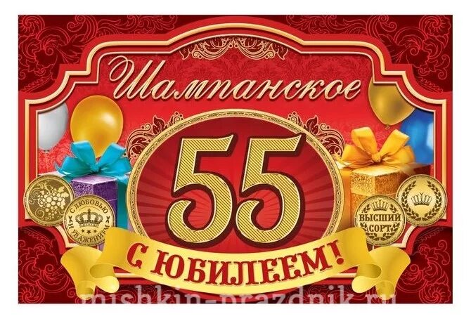 Сценарий домашнего юбилея 55 лет женщине. Наклейка на бутылку 55 лет с юбилеем. Наклейка на шампанское с юбилеем 55. Этикетка на бутылку 55 лет Юбилейная. Наклейки на шампанское 55 лет.