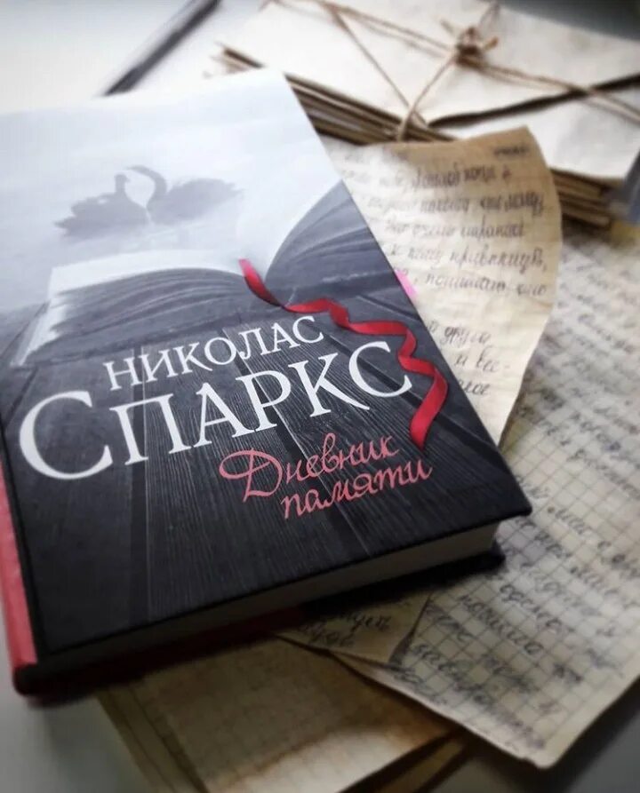 Дневник воспоминаний книга. Николас Спаркс дневник памяти. Дневник памяти книга. Дневник памяти Николас Спаркс книга.