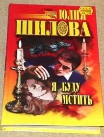 Читать я буду мстить