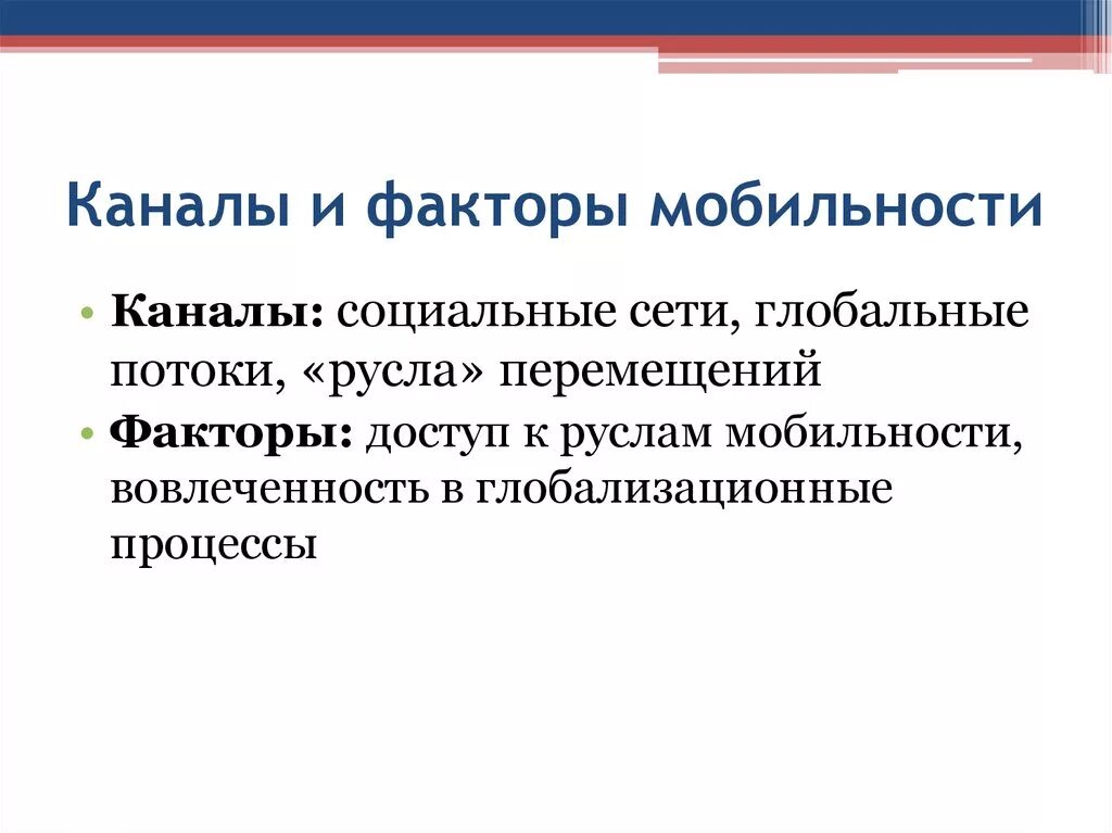 Каналы мобильности и статусы. Каналы и факторы социальной мобильности. Факторы социальной мобильности. Каналы мобильности и факторы социальной мобильности. Факторы воздействующие на социальную мобильность.