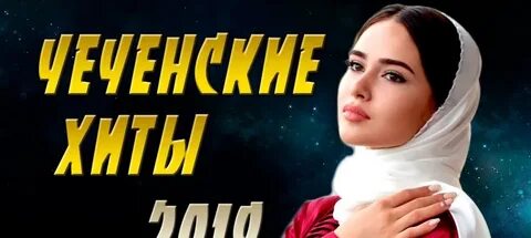 Сборник чеченских песен