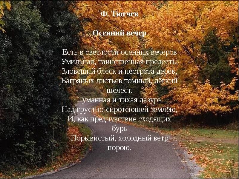 Федор тютчев — осенний вечер: стих. Зловещий блеск и пестрота дерев. Тютчев есть в светлости осенних. И. Есть в светлости осенних вечеров умильная таинственная прелесть.