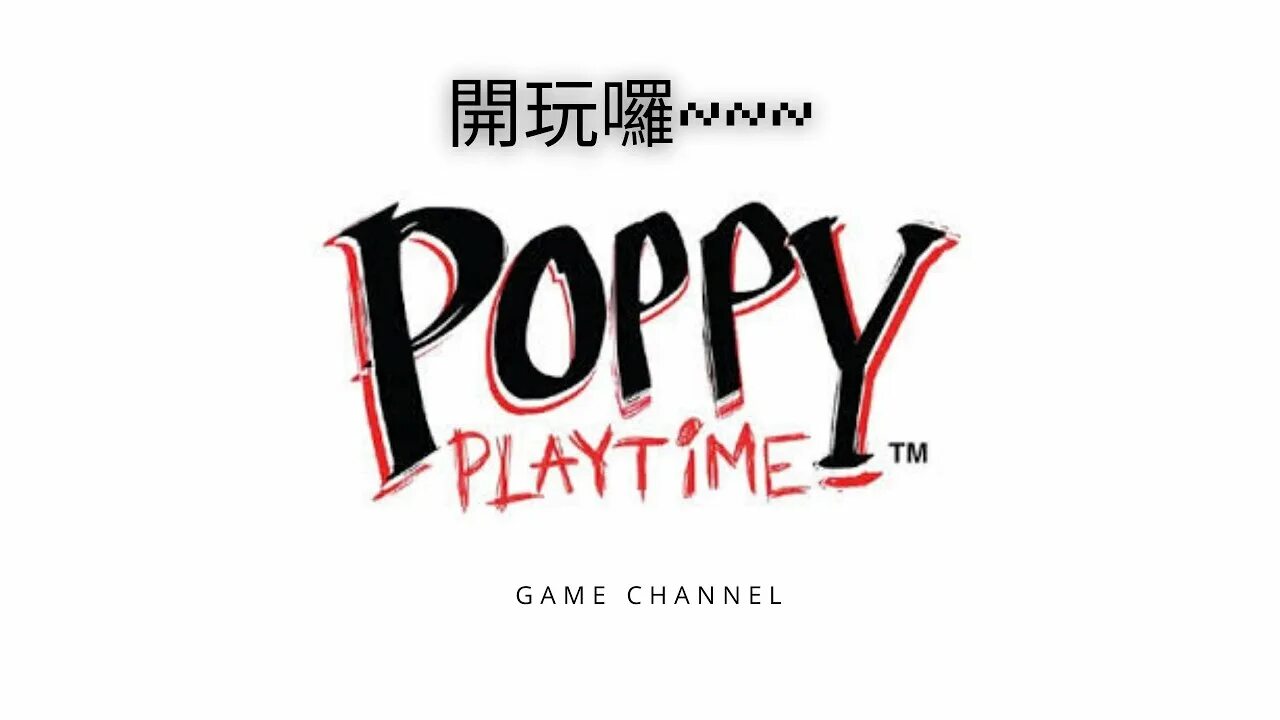 Poppy playtime игра. Poppy play играть. Поппи 2. Poppy play time chapter 1. Значок поппи плейтайм.