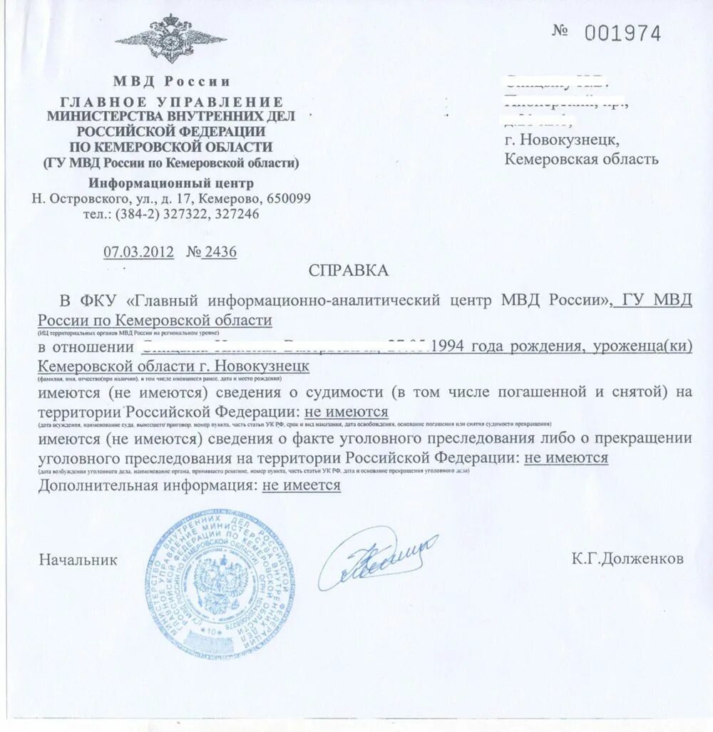 Справка о несудимости россия. Форма справки о несудимости РФ. Справка о несудимости с печатью МВД образец. Образец справки о несудимости от МВД. Справка о несудимости с гербовой печатью.