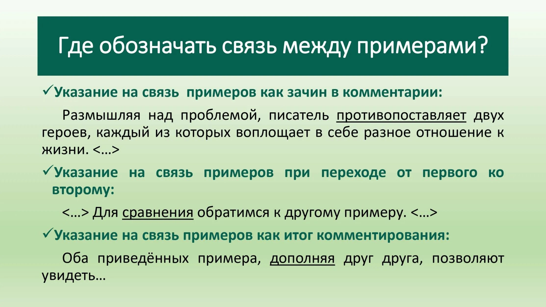 Егэ русский связь между примерами. Переход между примерами в сочинении ЕГЭ. Связь между примерами ЕГЭ. Саязка в сочинениии ЕГЭ. Связка сочинение ЕГЭ.