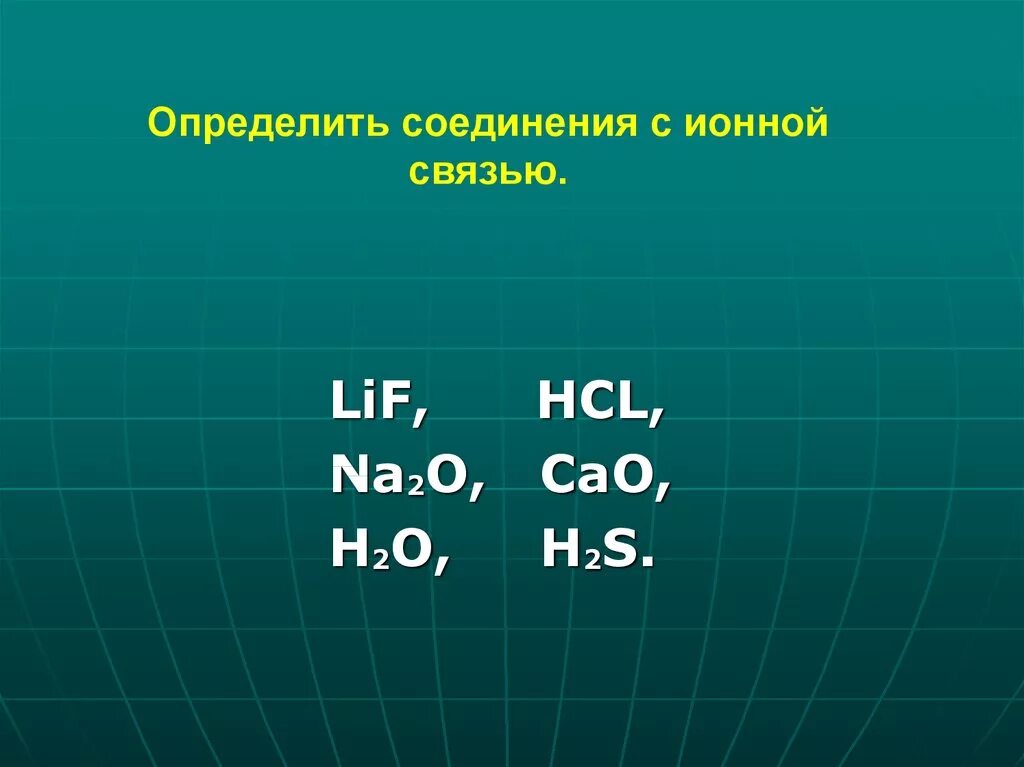 Вещество с ионной связью hcl