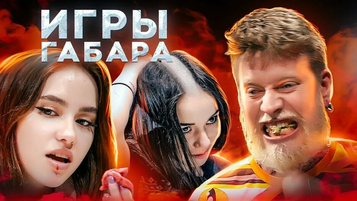 Игры Габара. Шоу Габара девушки.