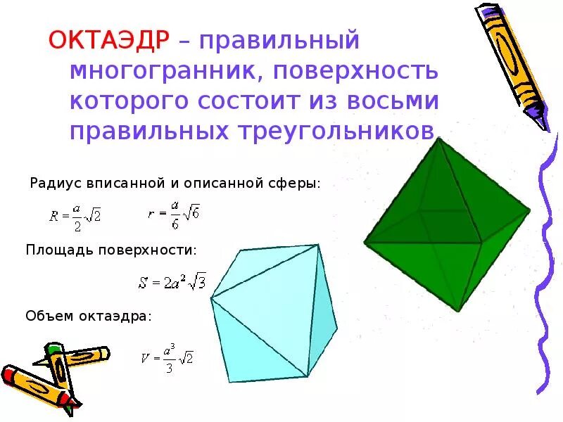 Правильный октаэдр площадь. Площадь поверхности правильного октаэдра. Площадь поверхности октаэдра формула. Площадь полной поверхности октаэдра формула. Площадь поверхности правильного октаэдра формула.