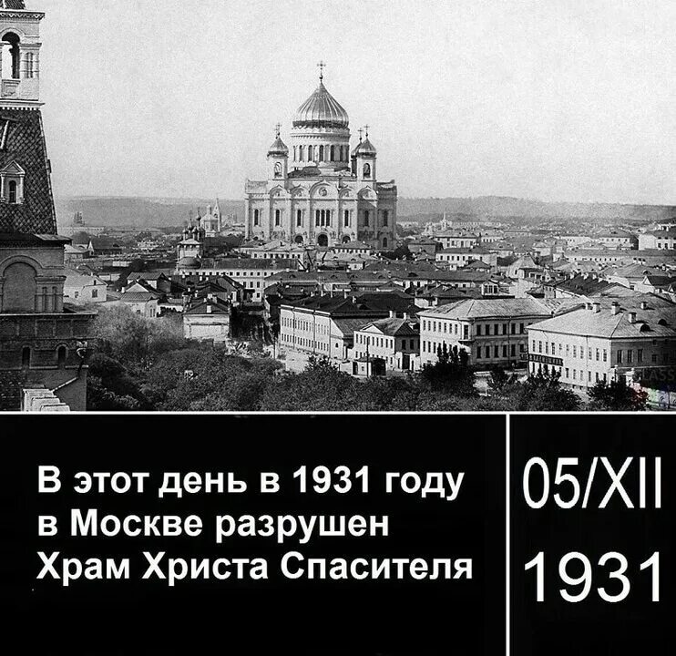 Когда в москве было 30. Храм христа спасителя взорван в 1931. разрушение храма христа спасителя 1931. 5 декабря 1931 взорван храм христа спасителя в москве. храм христа спасителя в москве до 1931 года.