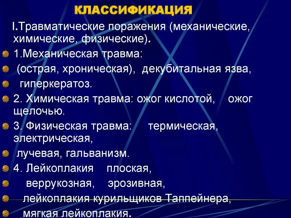 Повреждение химическими веществами. Травмы механические физические химические. Классификация механических травм. Декубитальная язва классификация. Механические и термические травмы.