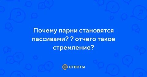 Стал пассивным