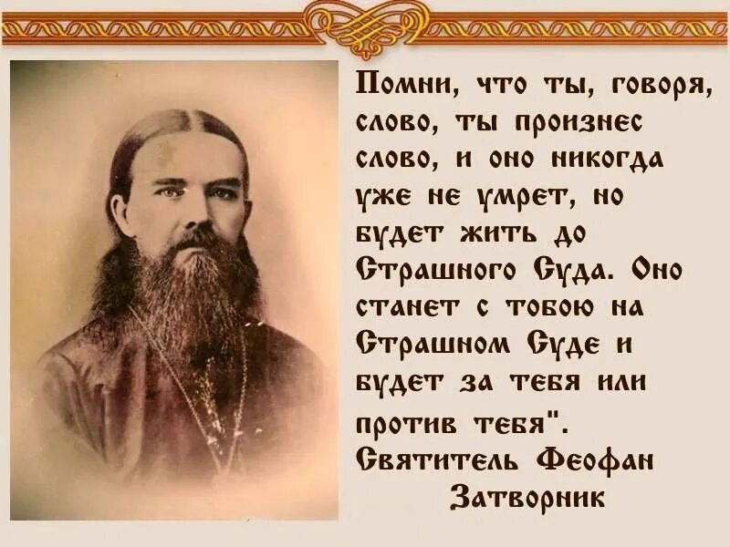 Слово это произнесенная мысль. Церковные высказывания. Цитаты святых. Высказывания святых о сквернословии. Православные цитаты.