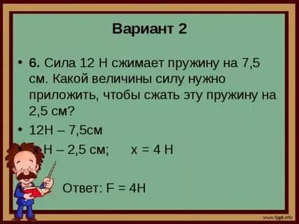 Сила 12 н сжимает пружину на 7.5