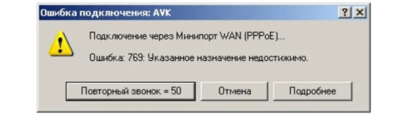 Ошибка соединения телефон. Ошибка подключения. Ошибка подключения в виндовс. Код ошибки 769. Ошибка подключения ошибка подключения.