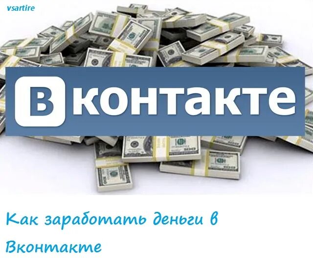 Заработок в ВК. Как зарабатывают в контакте. Обложка ВК заработок денег. Заработок для новичков.