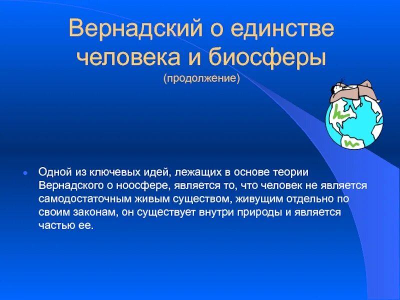 Принцип лежащий в основе учения о ноосфере