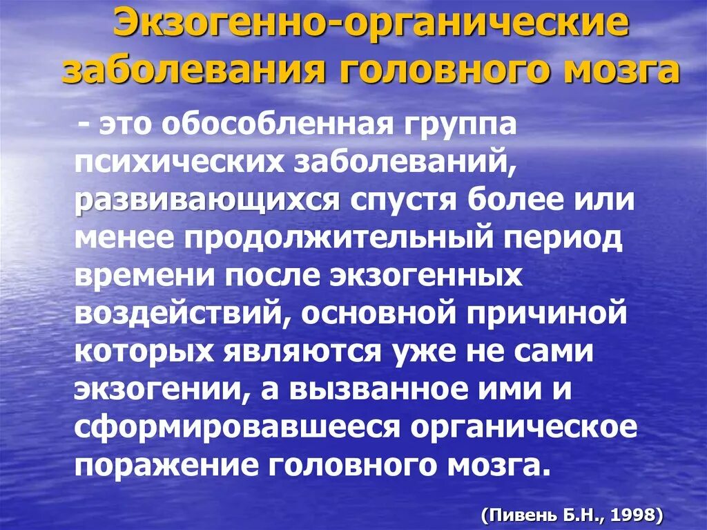 Органическое поражение симптомы. Экзогенно органические поражения головного мозга это. Экзогенно-органические заболевания мозга.. Органические заболевания это. Органические, экзогенные и соматогенные психические расстройства.