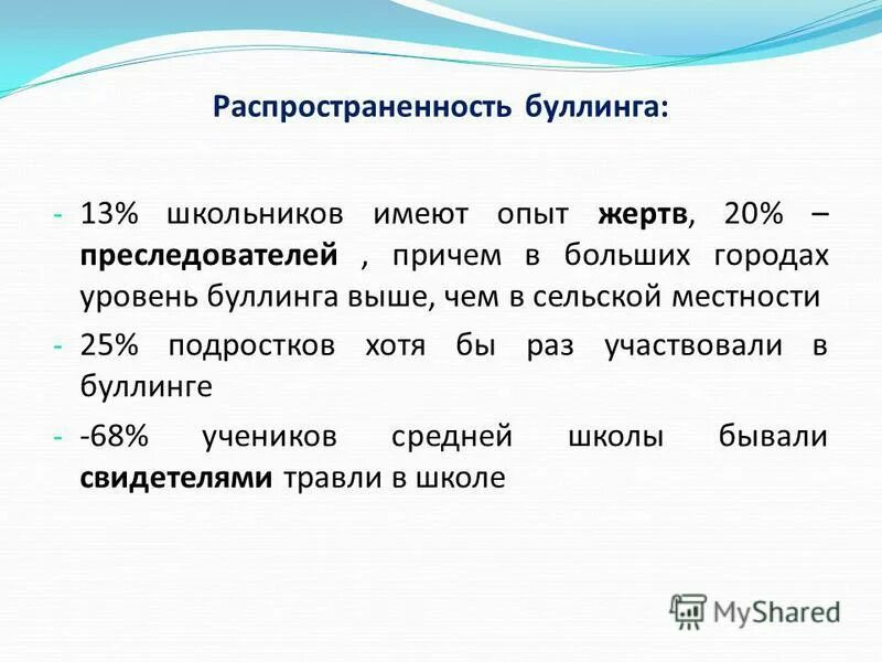 Буллинг статистика в России. Анкета на тему буллинга. Статистика буллинга в школе в России. Буллинг в школах статистика по странам.