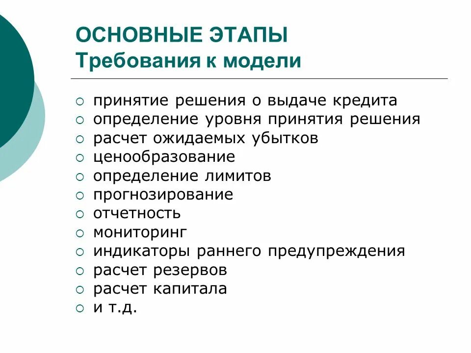 Общие требования к моделям. Этапы требований. Этапы построения скоринговых моделей. Основной этап.