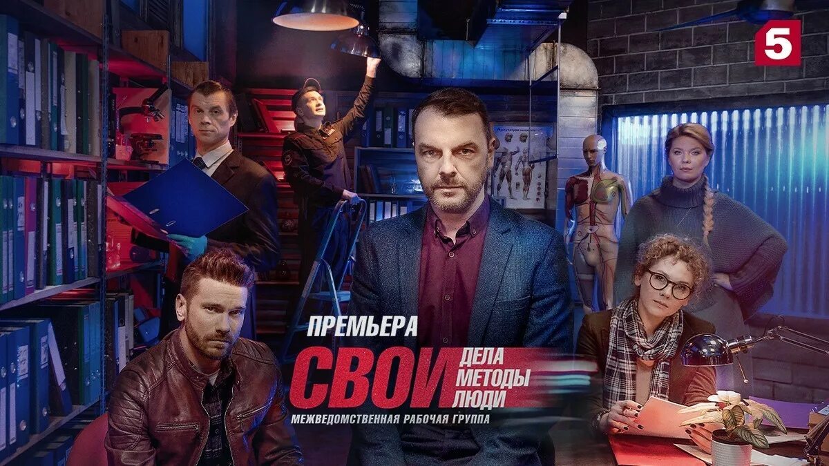 Перейти на 5 канал. Свои 5 канал.