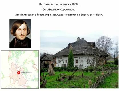 Родился в сорочинцах в 1809