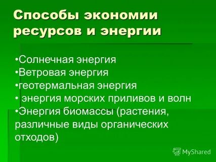 Источники экономии ресурсов