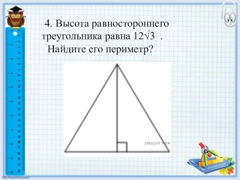 Как найти высоту в равностороннем треугольнике зная