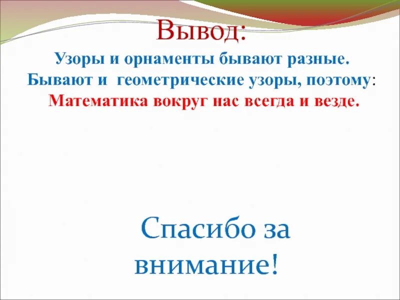 Математика вокруг нас форма. Математика вокруг нас проект форма размер цвет узоры. Математика вокруг нас вывод. Математика вокруг нас форма размер цвет узоры и орнаменты. Математика вокруг нас узоры орнаменты формы проект.