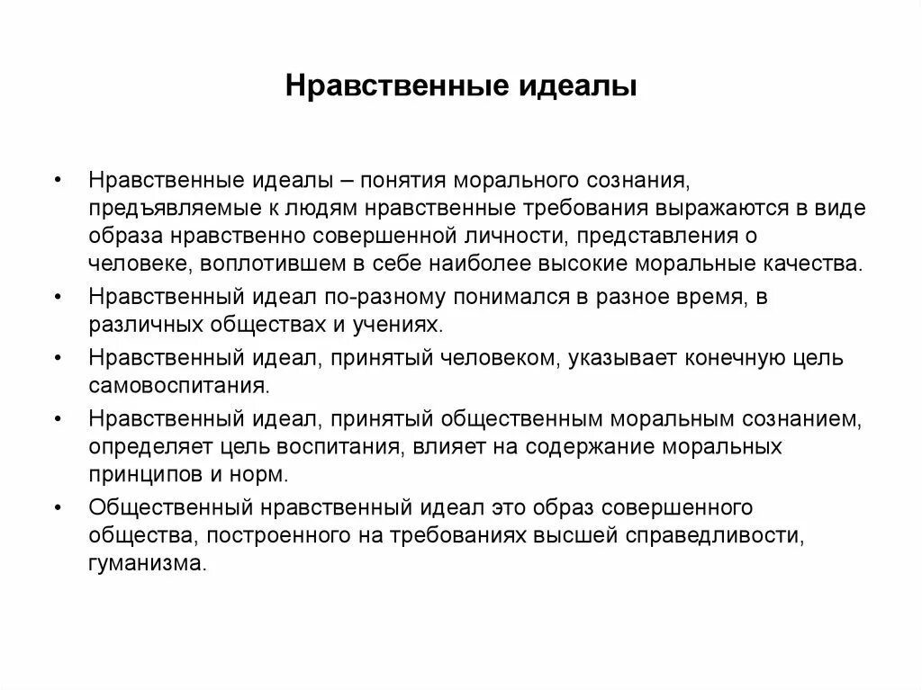 Нравственный идеал. Нравственные идеалы примеры. Понятие нравственного идеала. Нравственный идеал личности.