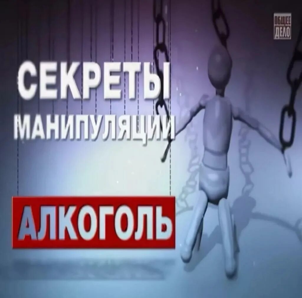 наркотики". алкоголь проект. общее дело алкоголь. секреты манипуляции. секреты манипуляции / 2021.