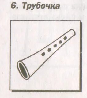 Рисунок трубочка