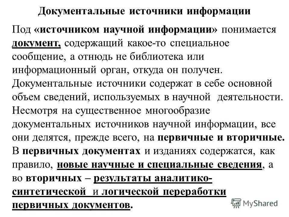 Информацию об источнике полученной информации. Документальные источники информации. документальные первичные источники информации. виды документальных источников информации. охарактеризуйте источники информации документальные.
