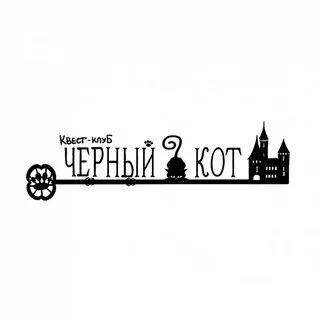 Черный кот оренбург