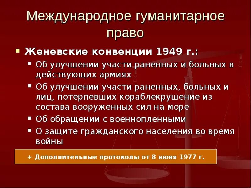 Конвенция гуманитарное право