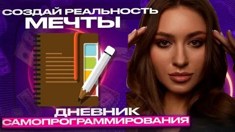 Как писать дневник самопрограммирования