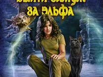 Выйти замуж за эльфа