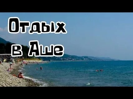 Аше зу аше