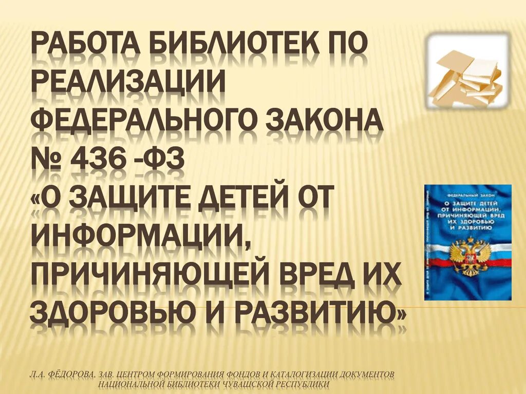 Федеральный закон библиотека. Защита детей от информации причиняющей вред их здоровью и развитию. Закон 436 ФЗ О защите детей от информации причиняющей вред их здоровью. Защита детей от информации причиняющей вред их развитию. Библиотека федеральных законов.