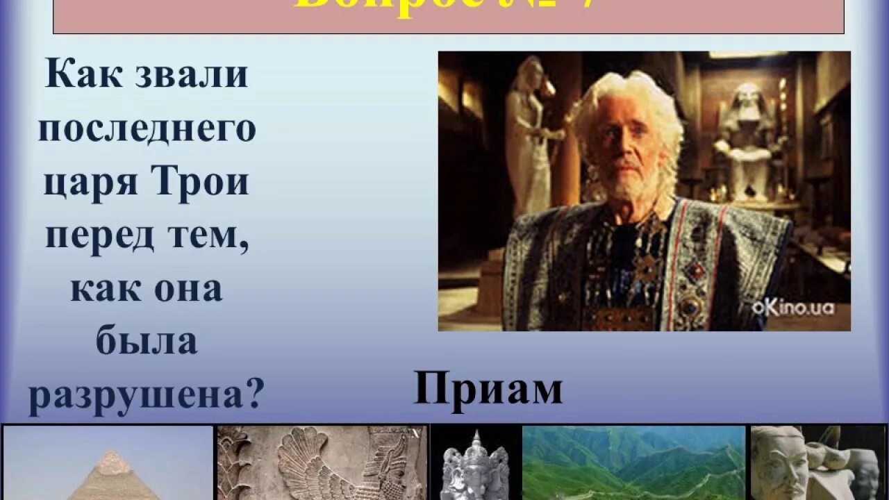 Как зовут царского. Царь города Трои. Царь города Троя 5 класс. Царь Приам. Светловолосый правитель Трои Приам.